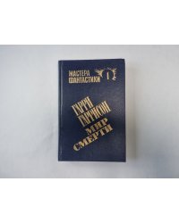 Мир смерти (Серия: "Мастера фантастики". Выпуск 1)
