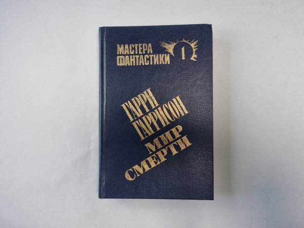 Мир смерти (Серия: "Мастера фантастики". Выпуск 1)