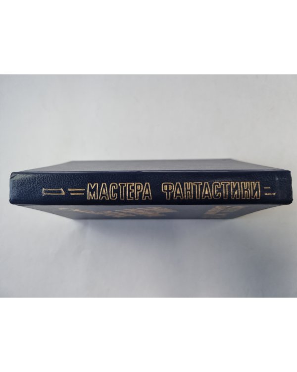 Мир смерти (Серия: "Мастера фантастики". Выпуск 1)