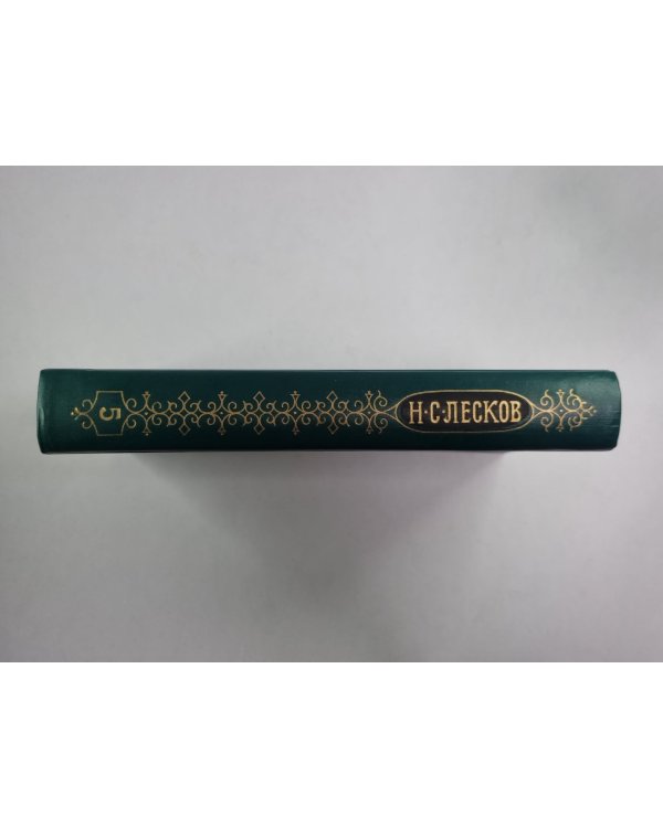 Смех и горе. Воительница. Леди Макбет Мценского уезда. Н.С.Лесков. Собрание сочинений в 12-и т. . Том 5