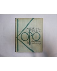 Коро-художник, человек
