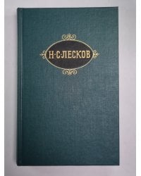 Рассказы. Н.С.Лесков. Собрание сочинений в 12-и т. . Том 6