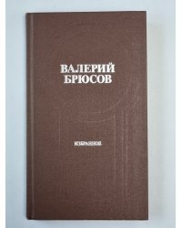Валерий Брюсов. Избранное