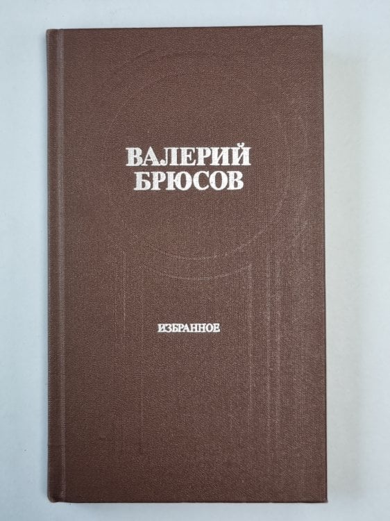 Валерий Брюсов. Избранное