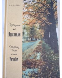 Прогулка по Ярославлю
