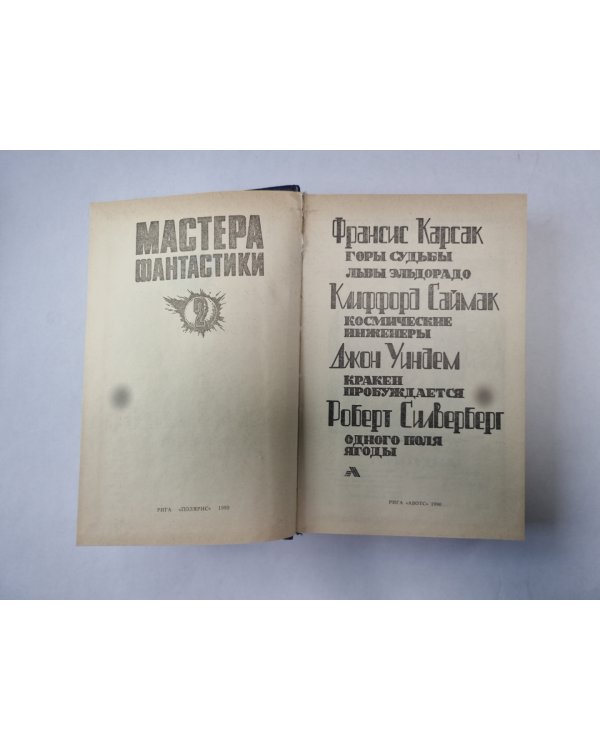 Горы судьбы  (Серия: "Мастера фантастики". Выпуск 2)