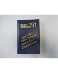 Горы судьбы  (Серия: "Мастера фантастики". Выпуск 2)