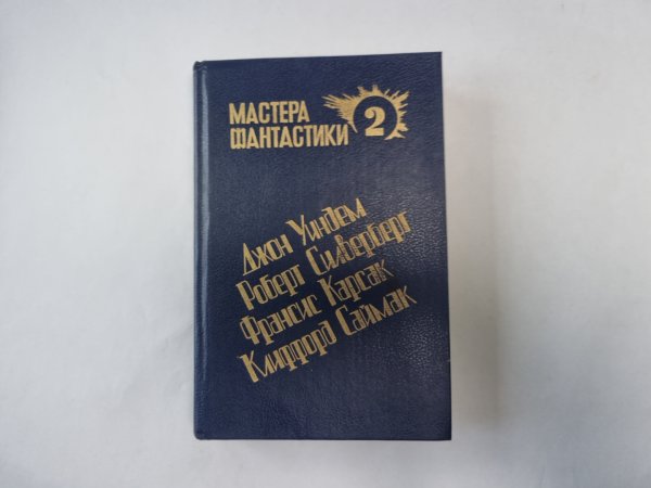 Горы судьбы  (Серия: "Мастера фантастики". Выпуск 2)