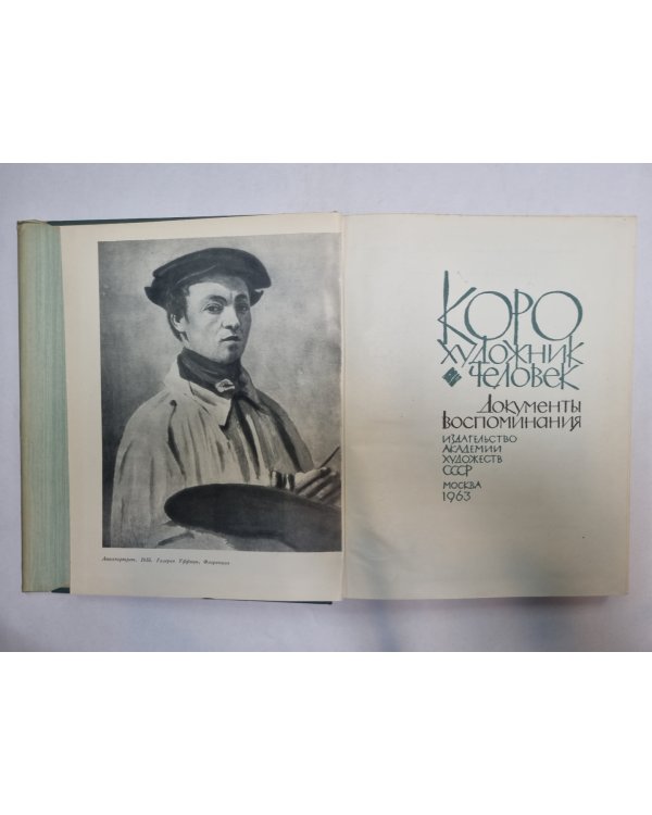 Коро-художник, человек