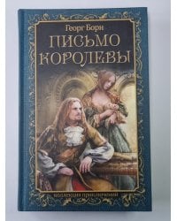 Письмо королевы