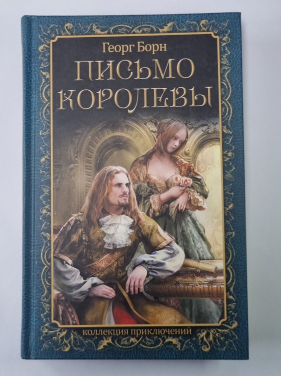 Письмо королевы