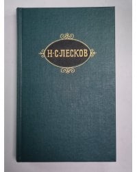 Рассказы. Н.С.Лесков. Собрание сочинений в 12-и т. . Том 6