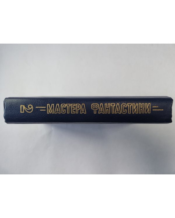Горы судьбы  (Серия: "Мастера фантастики". Выпуск 2)