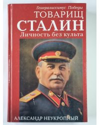 Товарищ Сталин. Личность без культа