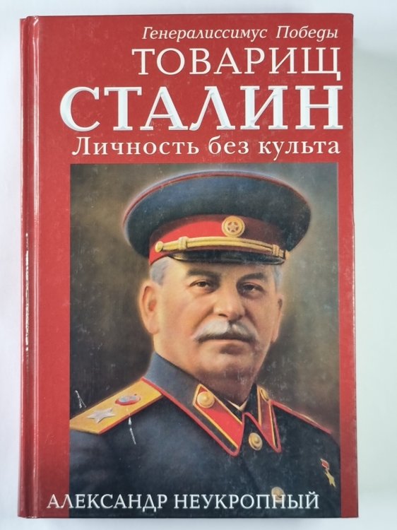 Товарищ Сталин. Личность без культа