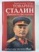Товарищ Сталин. Личность без культа