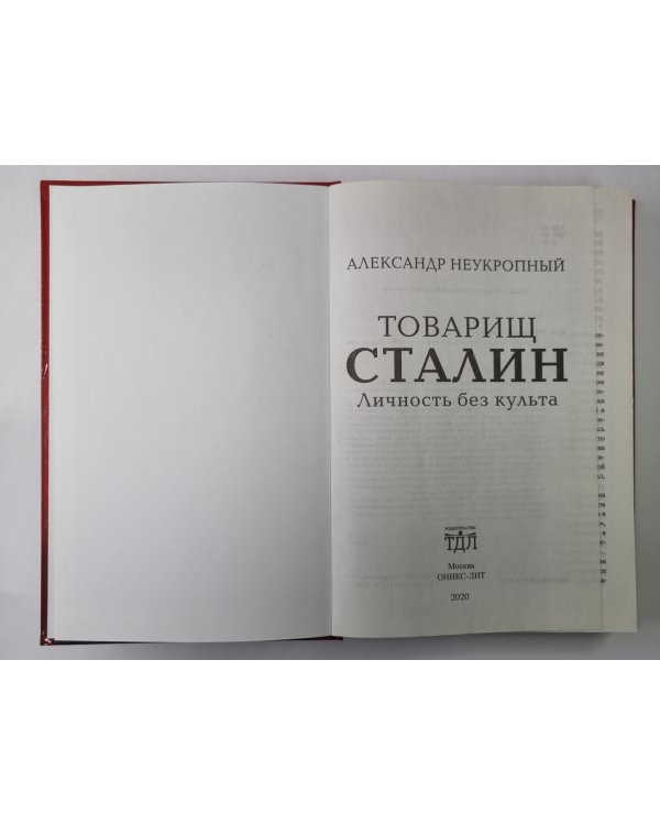 Товарищ Сталин. Личность без культа