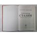Товарищ Сталин. Личность без культа