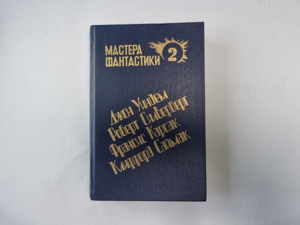 Горы судьбы  (Серия: "Мастера фантастики". Выпуск 2)