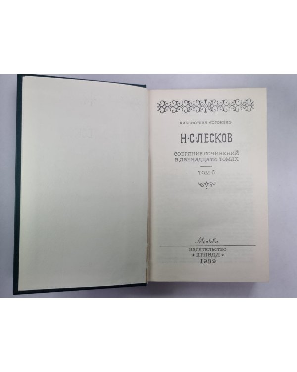 Рассказы. Н.С.Лесков. Собрание сочинений в 12-и т. . Том 6