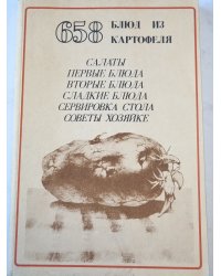 658 Блюд из картофеля