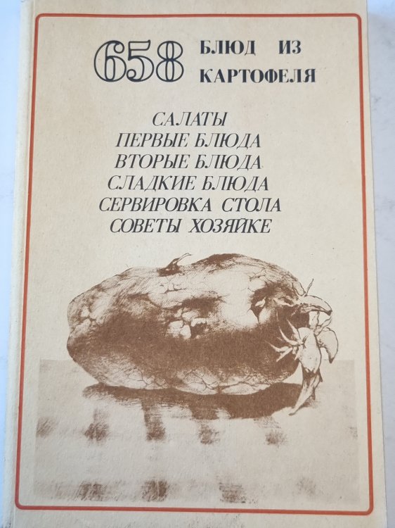 658 Блюд из картофеля