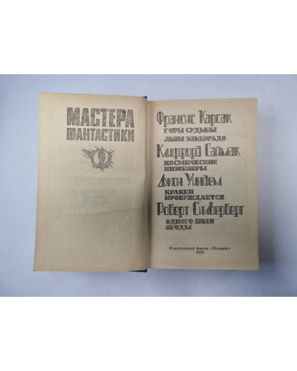 Горы судьбы  (Серия: "Мастера фантастики". Выпуск 2)
