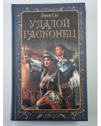 Удалой гасконец