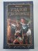 Удалой гасконец