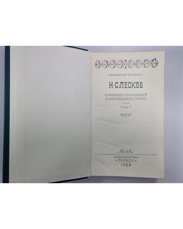 Святочные рассказы. Рассказы кстати. Н.С.Лесков. Собрание сочинений в 12-и т. . Том 7