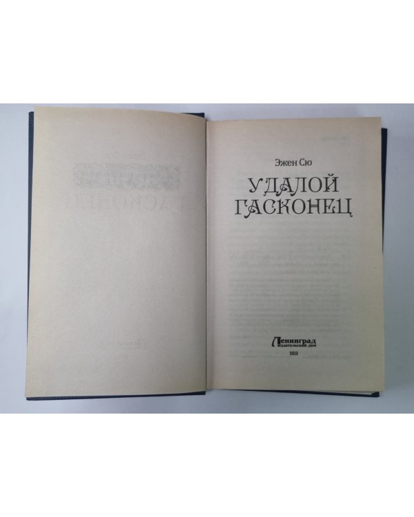 Удалой гасконец
