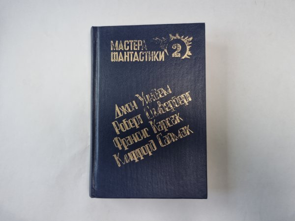 Горы судьбы  (Серия: "Мастера фантастики". Выпуск 2)