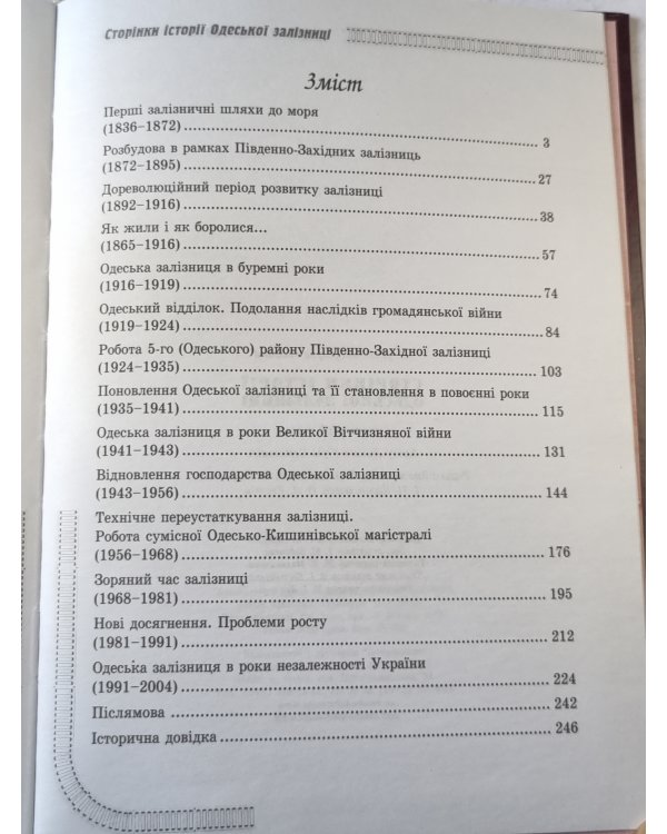 Сторінки історії Одеської залізниці. 1865-2005 гг. (UKR)