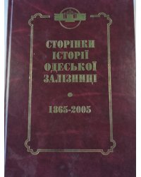 Сторінки історії Одеської залізниці. 1865-2005 гг. (UKR)