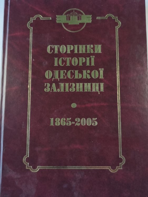 Сторінки історії Одеської залізниці. 1865-2005 гг. (UKR)