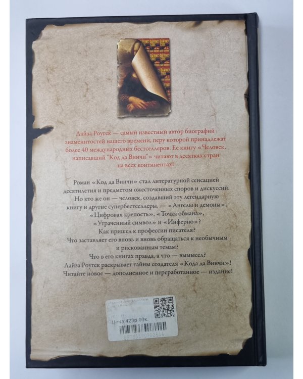 Человек написавший ''Код да Винчи''