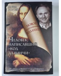 Человек написавший ''Код да Винчи''