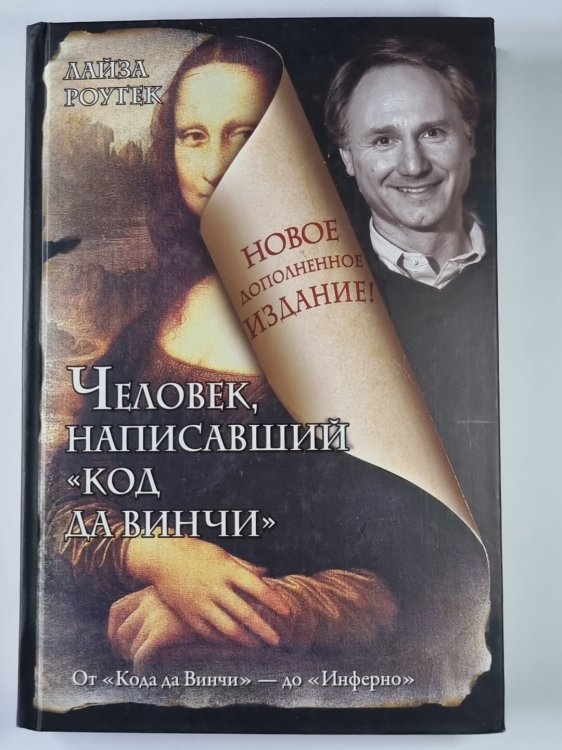Человек написавший ''Код да Винчи''