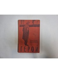 Герой