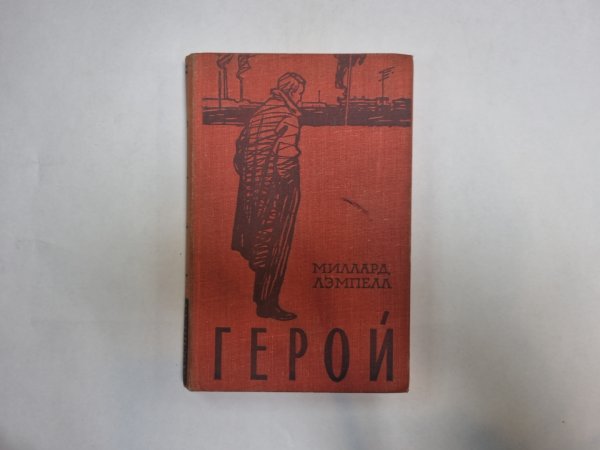 Герой