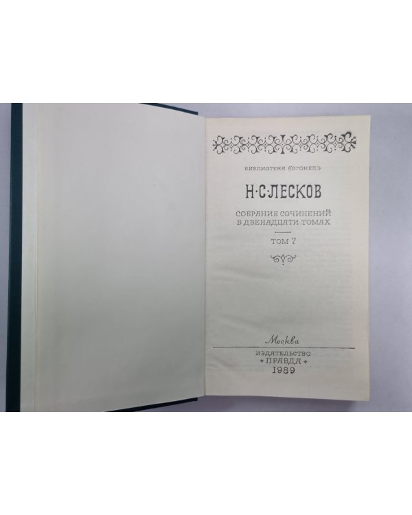 Святочные рассказы. Рассказы кстати. Н.С.Лесков. Собрание сочинений в 12-и т. . Том 7