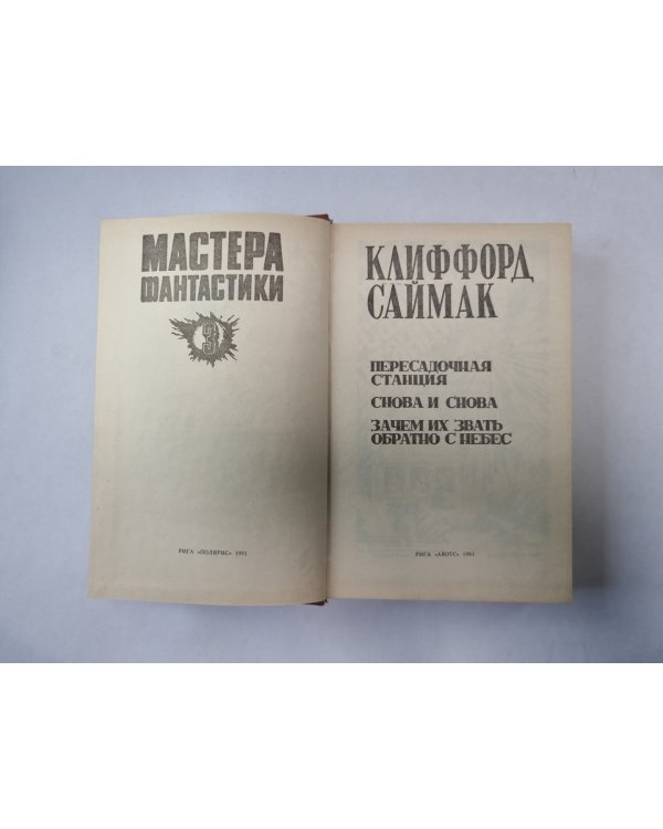 Снова и снова (Серия: "Мастера фантастики". Выпуск 3)