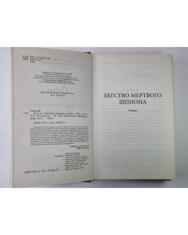 Дополнительное изображение книги «Бегство мертвого шпиона»