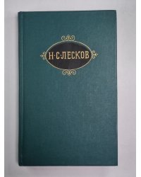 Загадочный человек. На ножах ч.1-3. Н.С.Лесков. Собрание сочинений в 12-и т. . Том 8