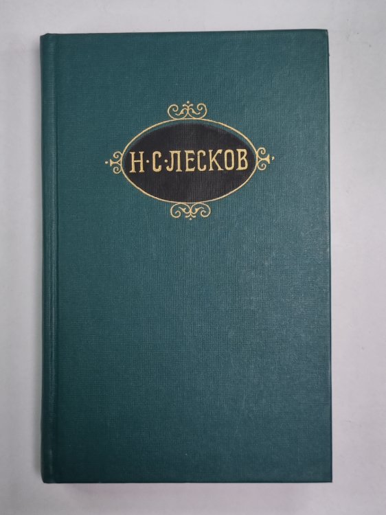 Загадочный человек. На ножах ч.1-3. Н.С.Лесков. Собрание сочинений в 12-и т. . Том 8