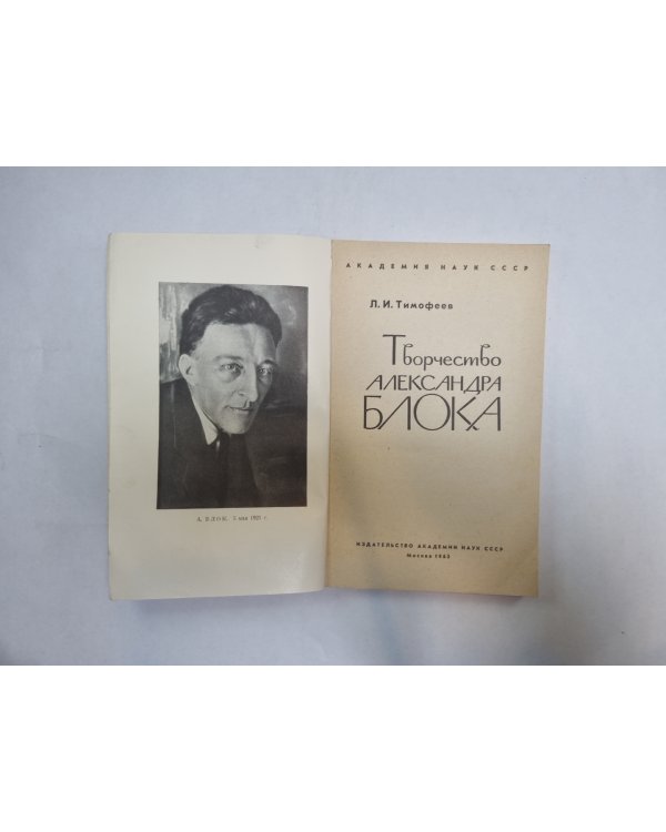 Творчество Александра Блока