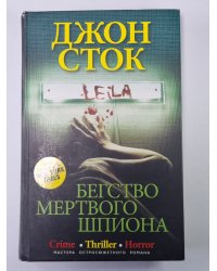 Бегство мертвого шпиона