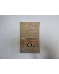 Творчество Александра Блока