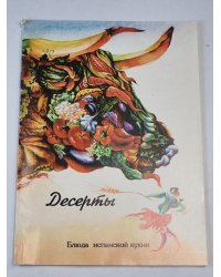 Десерты. Блюда испанской кухни