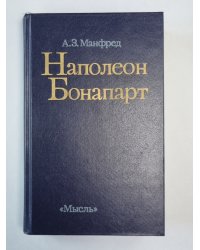 Напалеон Бонапарт